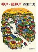 神戸・続神戸（新潮文庫）(新潮文庫)