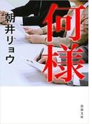 何様（新潮文庫）(新潮文庫)