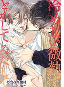 冷めない微熱で　とかして　みたして 【短編】(麗人uno!)