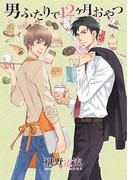 男ふたりで１２ヶ月おやつ