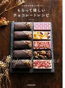 パリ在住の料理人が教える　もらって嬉しいチョコレートレシピ