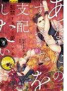 あなたのすべてを支配したい　御曹司の淫靡な独占欲(オパール文庫)