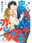 忠犬ハチ子の恋(オパール文庫)