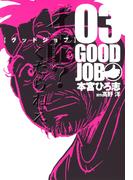 GOODJOB【グッドジョブ】 3