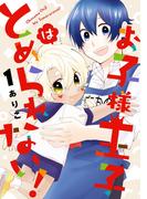 お子様王子はとめられない！ 1巻(Ｇファンタジーコミックス)