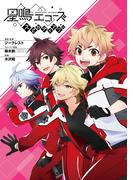 星鳴エコーズ　スピカダイアリー(Ｇファンタジーコミックス)