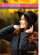 偽りの結婚指輪【ハーレクインSP文庫版】(ハーレクインSP文庫)