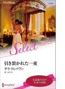 引き裂かれた一夜【ハーレクイン・セレクト版】(ハーレクイン・セレクト)