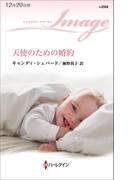 天使のための婚約(ハーレクイン・イマージュ)