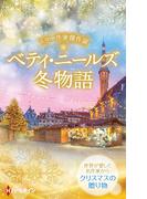 スター作家傑作選～ベティ・ニールズ冬物語～(ハーレクイン・スペシャル・アンソロジー)