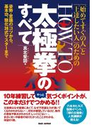 HOW TO 太極拳のすべて