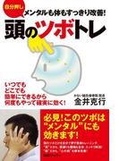 自分押し　頭のツボトレ