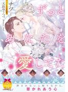 ずっとあなたを愛してた【イラスト付】(ティアラ文庫)