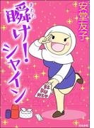 瞬け！シャイン