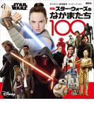 新版　ＳＴＡＲ　ＷＡＲＳ　スター・ウォーズのなかまたち１００　（ディズニーブックス）