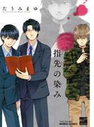 指先の染み 【電子限定特典付き】(バンブーコミックス 麗人セレクション)