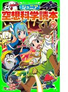 ジュニア空想科学読本18(角川つばさ文庫)