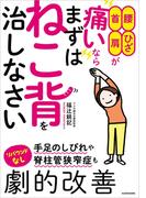 腰・ひざ・首・肩が痛いなら まずはねこ背を治しなさい