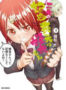 【全1-2セット】ニセ記憶喪失の蜂夜さん(REX COMICS)