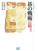 碁の戦術(マイナビ囲碁文庫)
