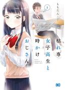 枯れ専女子高生と時かけおじさん 1(B'sLOG COMICS)