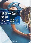 世界一効く体幹トレーニング