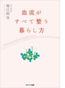 血流がすべて整う暮らし方