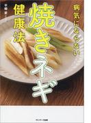 病気にならない焼きネギ健康法