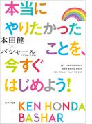 本当にやりたかったことを、今すぐはじめよう！