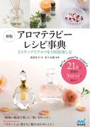 新版　アロマテラピーレシピ事典