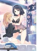 レズ風俗アンソロジー リピーター【イラスト特典付】(百合姫コミックス)