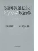 『銀河英雄伝説』にまなぶ政治学