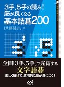 ３手、５手の読み！ 筋が良くなる基本詰碁200(囲碁人文庫シリーズ)