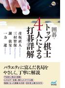 囲碁・トップ棋士４人による打碁詳解(囲碁人ブックス)
