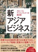 新アジアビジネス　グローバルアントレプレナーの教科書