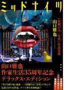 ミッドナイツ　　《狂騒の八〇年代》作品集成