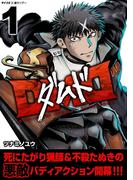 DMD 1(サイコミ×裏少年サンデーコミックス)