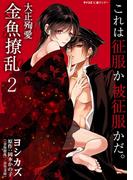 大正殉愛　金魚撩乱 2(サイコミ×裏少年サンデーコミックス)