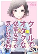 クールでオタクな後輩女子が気になる 2(サイコミ×裏少年サンデーコミックス)