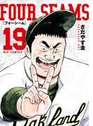 フォーシーム 19(ビッグコミックス)