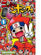ニンジャボックス 1(てんとう虫コミックス)