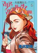 女流飛行士マリア・マンテガッツァの冒険　6(ビッグコミックス)