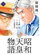 昭和天皇物語 5(ビッグコミックス)