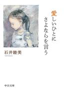 愛しいひとにさよならを言う(中公文庫)