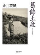 葛飾土産(中公文庫)