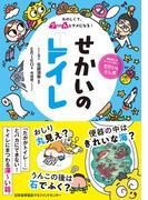 たのしくて、う～んとタメになる！　せかいのトイレ