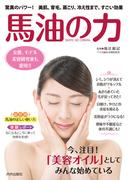 馬油の力