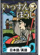 いっすんぼうし　【日本語/英語版】