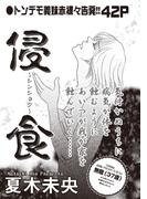 ブラック主婦ＳＰ（スペシャル）vol.10～侵食～