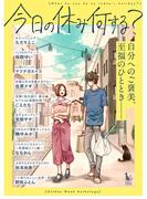 今日の休み何する？[短編集](スキマ)